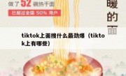 tiktok上面搜什么最劲爆（tiktok上有哪些）
