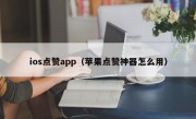 ios点赞app（苹果点赞神器怎么用）