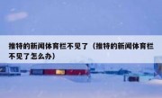 推特的新闻体育栏不见了（推特的新闻体育栏不见了怎么办）