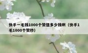 快手一毛钱1000个赞值多少钱啊（快手1毛1000个赞秒）