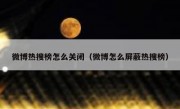 微博热搜榜怎么关闭（微博怎么屏蔽热搜榜）