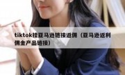 tiktok挂亚马逊链接返佣（亚马逊返利佣金产品链接）
