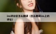 ins评论区怎么翻译（怎么翻译ins上的评论）