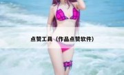 点赞工具（作品点赞软件）