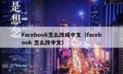 Facebook怎么改成中文（facebook 怎么改中文）