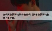 快手买点赞评论软件有用吗（快手点赞评论低价下单平台）