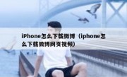 iPhone怎么下载微博（iphone怎么下载微博网页视频）