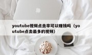 youtube视频点击率可以赚钱吗（youtube点击最多的视频）