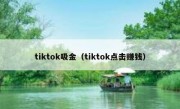 tiktok吸金（tiktok点击赚钱）
