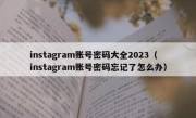 instagram账号密码大全2023（instagram账号密码忘记了怎么办）