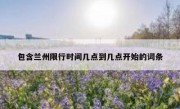 包含兰州限行时间几点到几点开始的词条