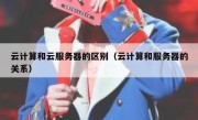 云计算和云服务器的区别（云计算和服务器的关系）