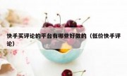 快手买评论的平台有哪些好做的（低价快手评论）