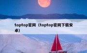 toptop官网（toptop官网下载安卓）