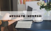 油管会员能干嘛（油管免费会员）