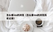 怎么看ins的浏览（怎么看ins的浏览历史记录）