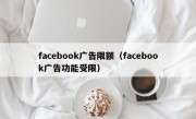 facebook广告限额（facebook广告功能受限）