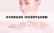快手卖赞违法吗（快手卖赞平台在哪里）