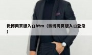 微博网页版入口htm（微博网页版入口登录）