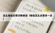 怎么增加点赞次数微信（微信怎么点赞多一点）