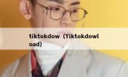 tiktokdow（Tiktokdowload）