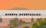 快手有赞平台（快手有赞平台怎么关注）