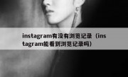 instagram有没有浏览记录（instagram能看到浏览记录吗）