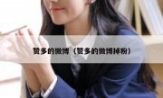 赞多的微博（赞多的微博掉粉）