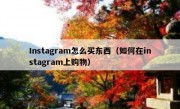 Instagram怎么买东西（如何在instagram上购物）