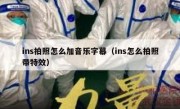ins拍照怎么加音乐字幕（ins怎么拍照带特效）