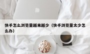快手怎么浏览量越来越少（快手浏览量太少怎么办）