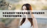 快手加赞软件下载安装手机版（快手加赞软件下载安装手机版苹果）