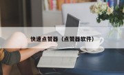 快速点赞器（点赞器软件）