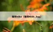 推特niko（推特Nide_byg）