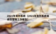2021年支付系统（2021年支付系统连续性管理工作报告）