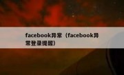 facebook异常（facebook异常登录提醒）