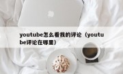 youtube怎么看我的评论（youtube评论在哪里）