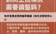 快手免费点赞神器苹果版（快手点赞软件ios）