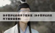 快手赞评论的软件下载安装（快手赞评论的软件下载安装免费）