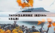 TIKTOK怎么刷到美区（美区tiktok怎么用）