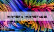 ins如何看评论（ins如何看评论回复）