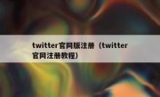 twitter官网版注册（twitter官网注册教程）