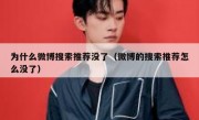 为什么微博搜索推荐没了（微博的搜索推荐怎么没了）