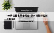 ins粉丝排名前十网站（ins粉丝排名前十网站）