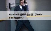 facebook邀请码怎么弄（facebook的邀请码）