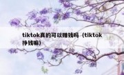 tiktok真的可以赚钱吗（tiktok挣钱嘛）