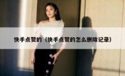 快手点赞的（快手点赞的怎么删除记录）