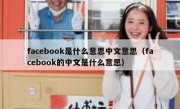 facebook是什么意思中文意思（facebook的中文是什么意思）