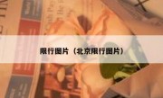 限行图片（北京限行图片）