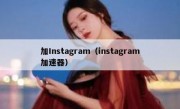 加Instagram（instagram加速器）